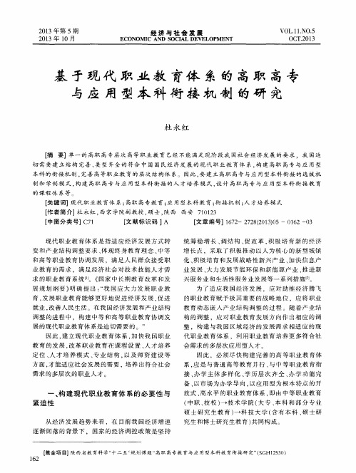 基于现代职业教育体系的高职高专与应用型本科衔接机制的研究