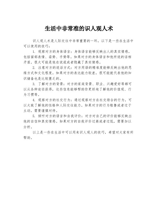 生活中非常准的识人观人术