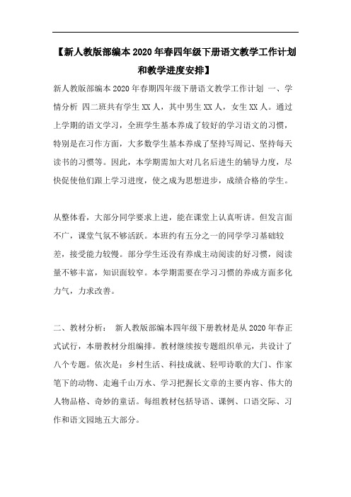 【新人教版部编本2020年春四年级下册语文教学工作计划和教学进度安排】