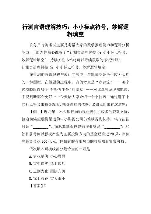 行测言语理解技巧：小小标点符号,妙解逻辑填空