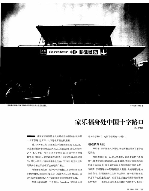 家乐福身处中国十字路口