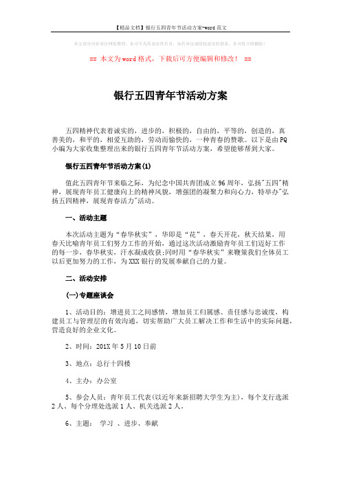 【精品文档】银行五四青年节活动方案-word范文 (6页)