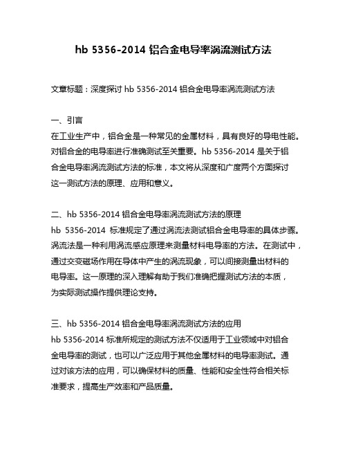 hb 5356-2014 铝合金电导率涡流测试方法