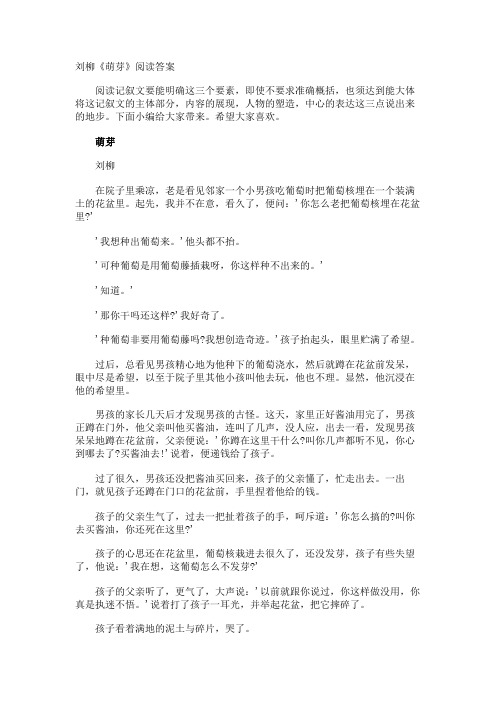 刘柳《萌芽》阅读答案