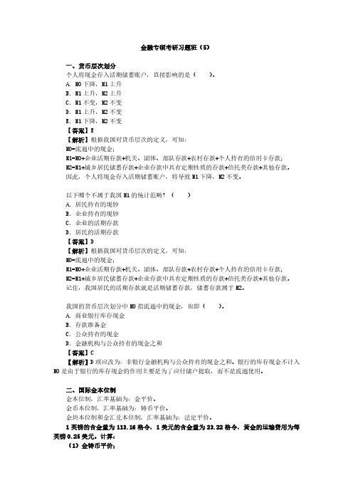 金融专硕考研习题班5