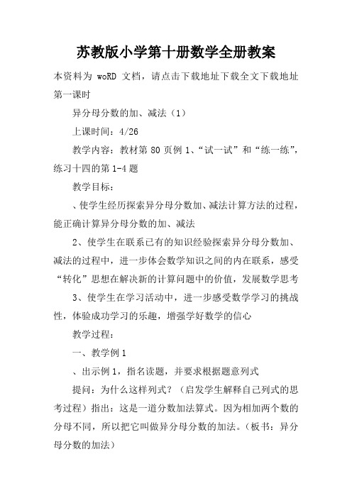 苏教版小学第十册数学全册教案
