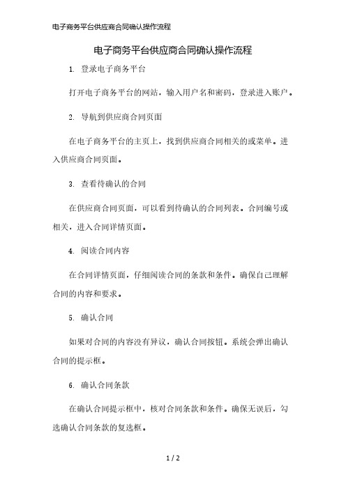 电子商务平台供应商合同确认操作流程简版修正
