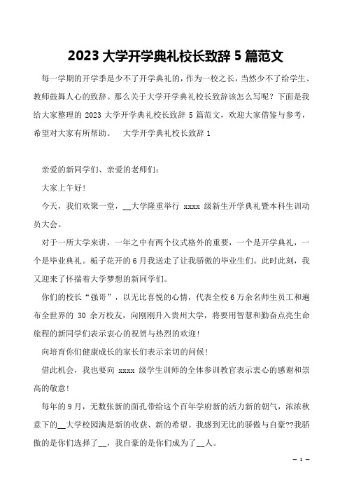 2023大学开学典礼校长致辞5篇范文