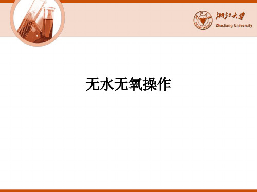 无水无氧