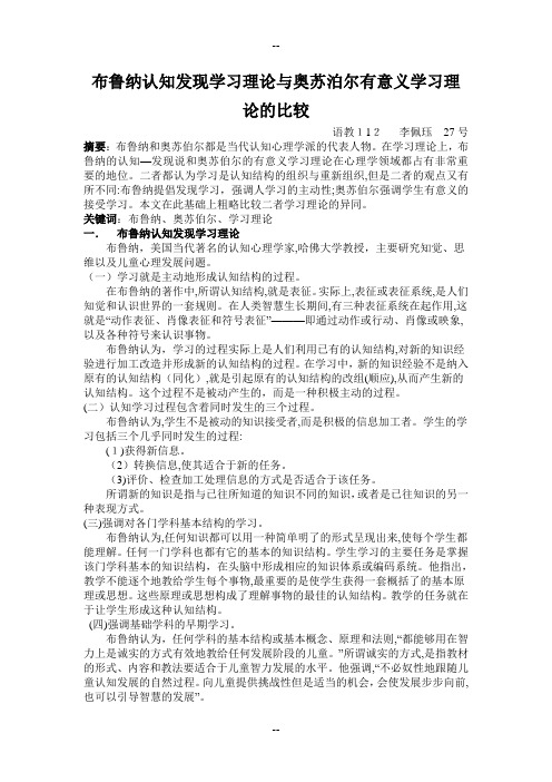 布鲁纳认知发现学习理论与奥苏泊尔有意义学习理论的比较