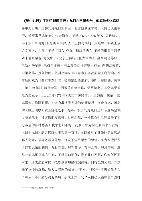 《蜀中九日》王勃诗翻译赏析：九月九日望乡台,他席他乡送客杯
