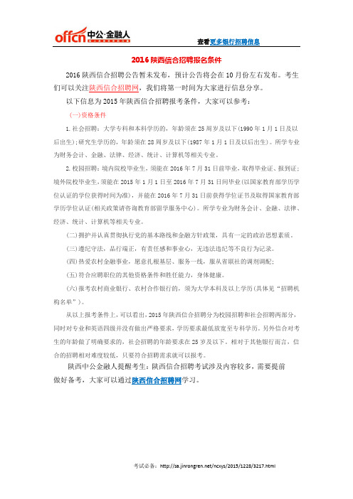 2016陕西信合招聘报名条件