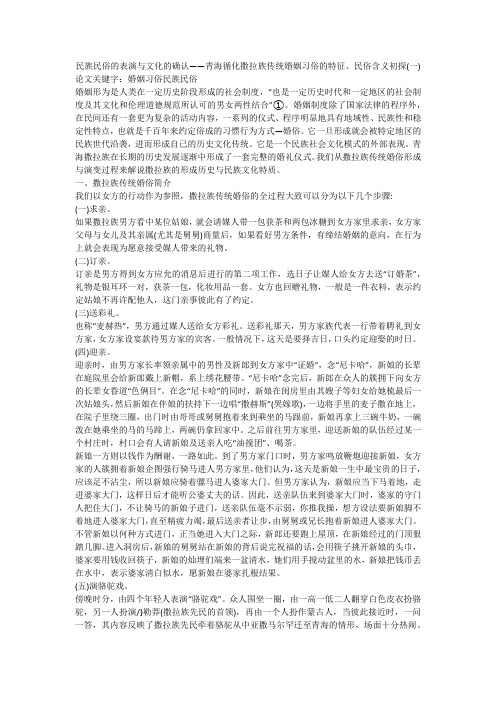 民族民俗的表演与文化的确认——青海循化撒拉族传统婚姻习俗的特征、民俗含义初探(一)