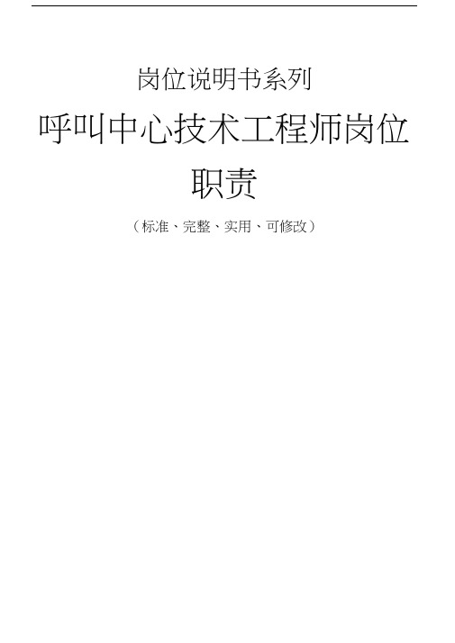 呼叫中心技术工程师岗位职责