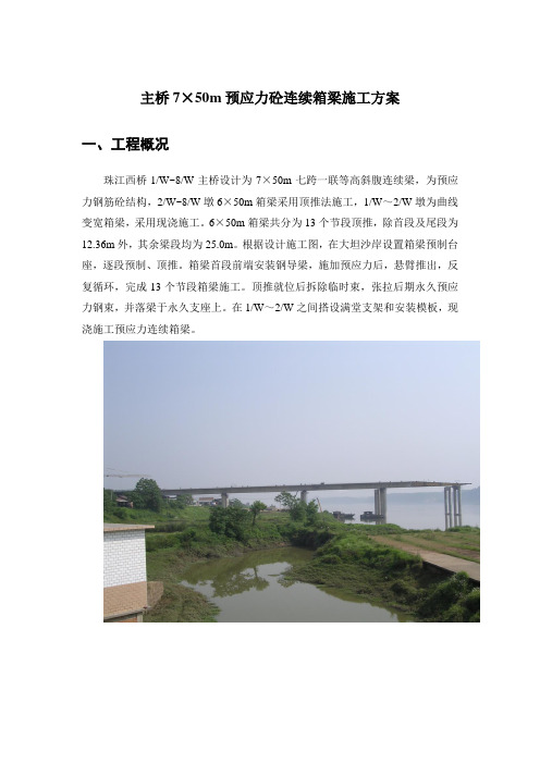 大桥顶推施工技术方案
