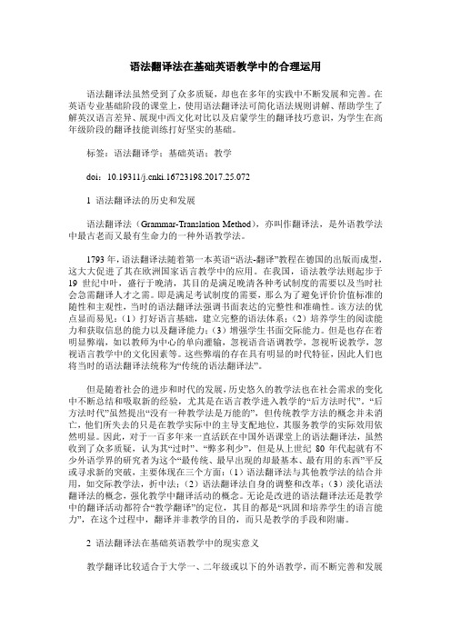 语法翻译法在基础英语教学中的合理运用