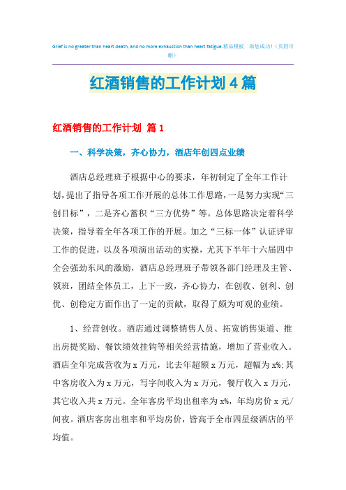 2021年红酒销售的工作计划4篇