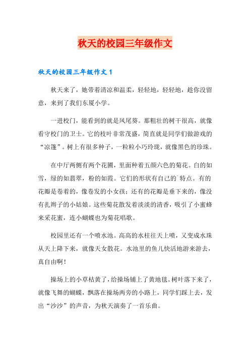 秋天的校园三年级作文