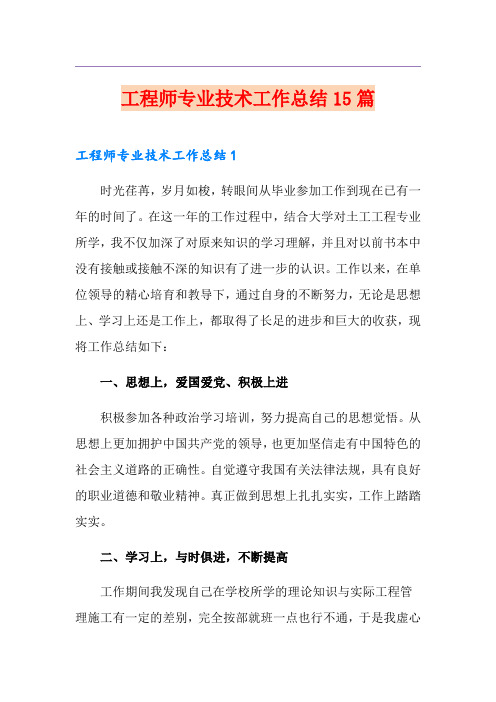 工程师专业技术工作总结15篇