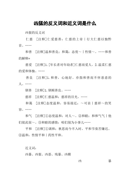 凶猛的反义词和近义词是什么