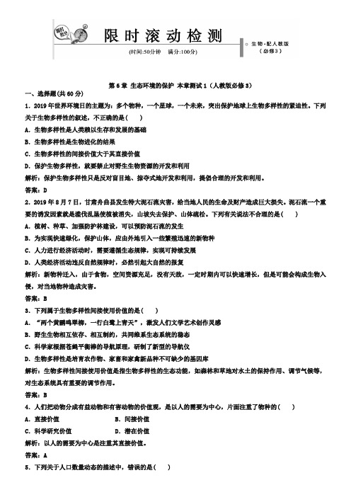 【人教版】生物必修三：第6章《生态环境的保护》单元测试【1】及答案
