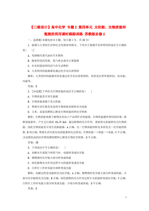 高中化学 专题2 第四单元 太阳能、生物质能和氢能的利用课时跟踪训练 苏教版必修2