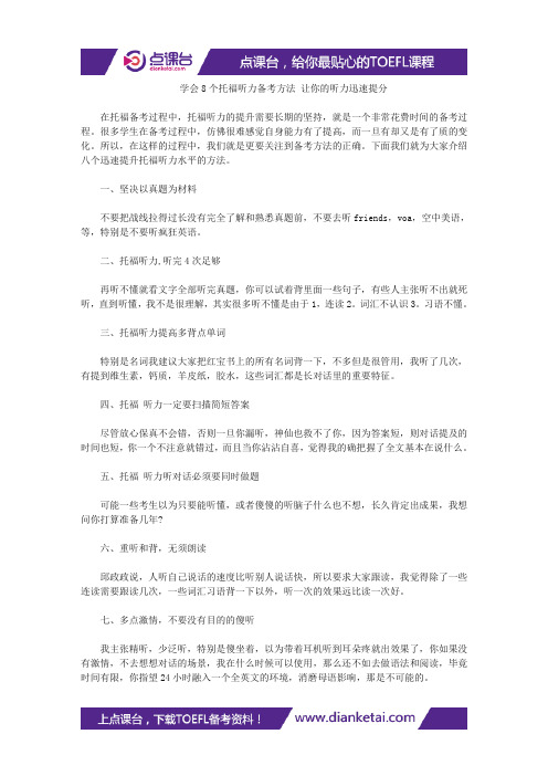 学会8个托福听力备考方法 让你的听力迅速提分