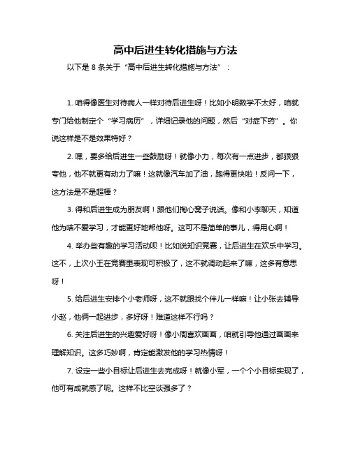 高中后进生转化措施与方法