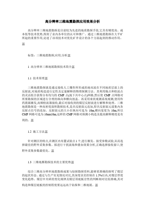 高分辫率三维地震勘探应用效果分析