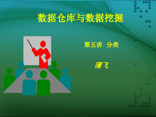 数据仓库与数据挖掘 第五讲 分类---决策树分类、贝叶斯分类、神经网络分类