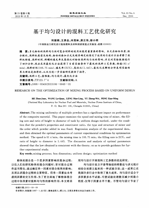 基于均匀设计的混料工艺优化研究