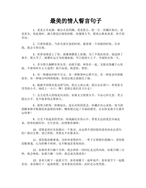 最美的情人誓言句子