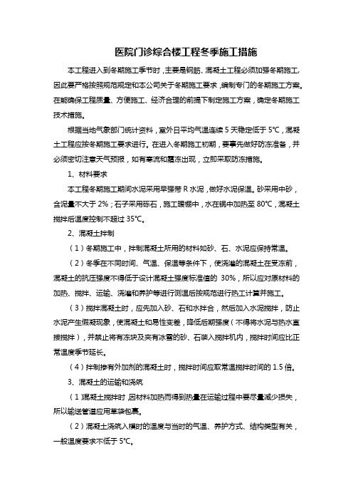 医院门诊综合楼工程冬季施工措施