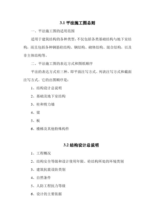 3.1、3.2 3.1平法施工图总则、结构设计总说明
