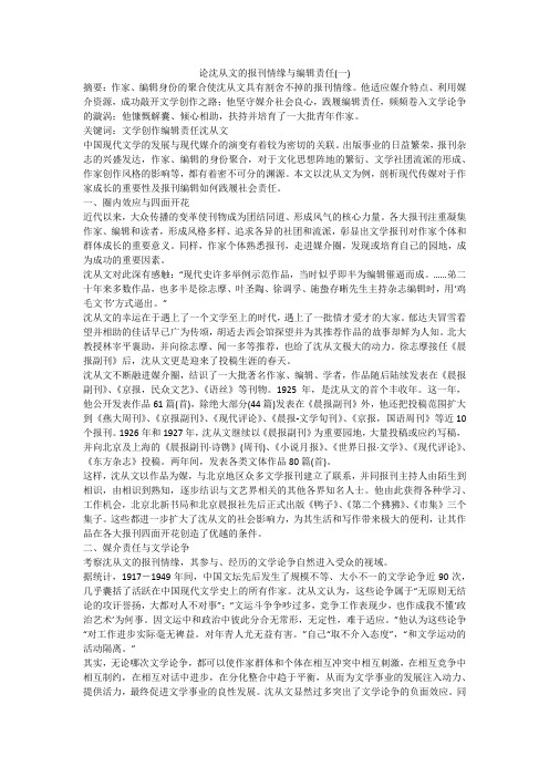 论沈从文的报刊情缘与编辑责任(一)