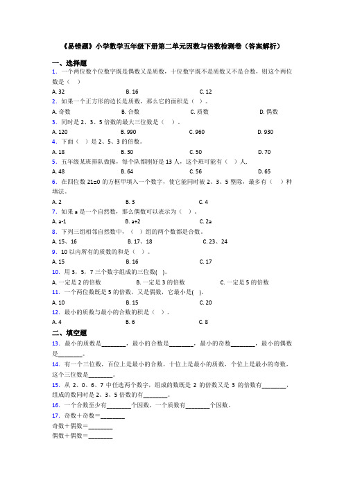 《易错题》小学数学五年级下册第二单元因数与倍数检测卷(答案解析)