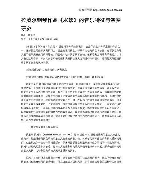 拉威尔钢琴作品《水妖》的音乐特征与演奏研究