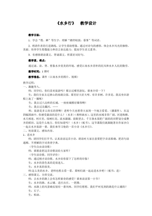 四年级下册语文教案— 19. 水乡行 ▎冀教版 (3)