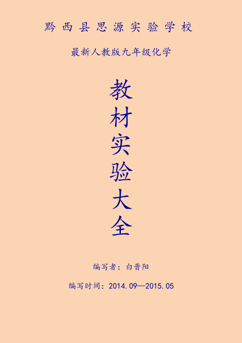 最新人教版九年级化学教材实验—第一单元(Word 完美版)