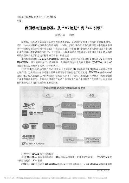 2.我国移动通信标准_从_3G追赶_到_4G引领_刘晶