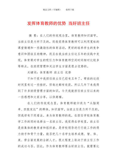 发挥体育教师的优势 当好班主任