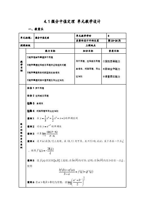 高等数学教学设计——中值定理