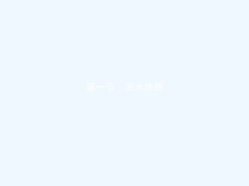 2021_2022学年新教材高中地理第二章地球表面形态第一节流水地貌课件湘教版必修第一册