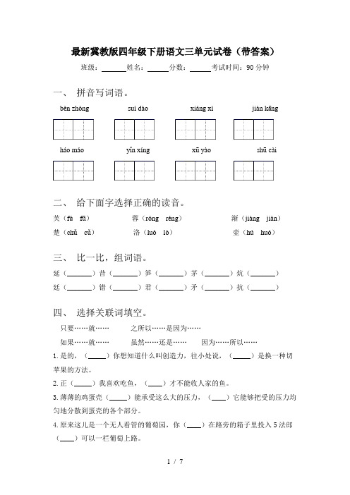 最新冀教版四年级下册语文三单元试卷(带答案)