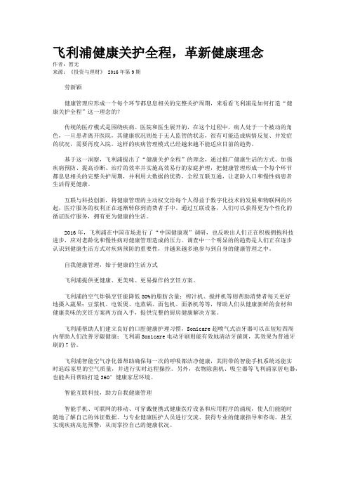 飞利浦健康关护全程，革新健康理念