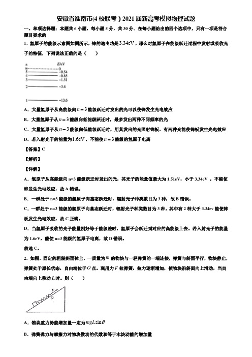 安徽省淮南市(4校联考)2021届新高考模拟物理试题含解析