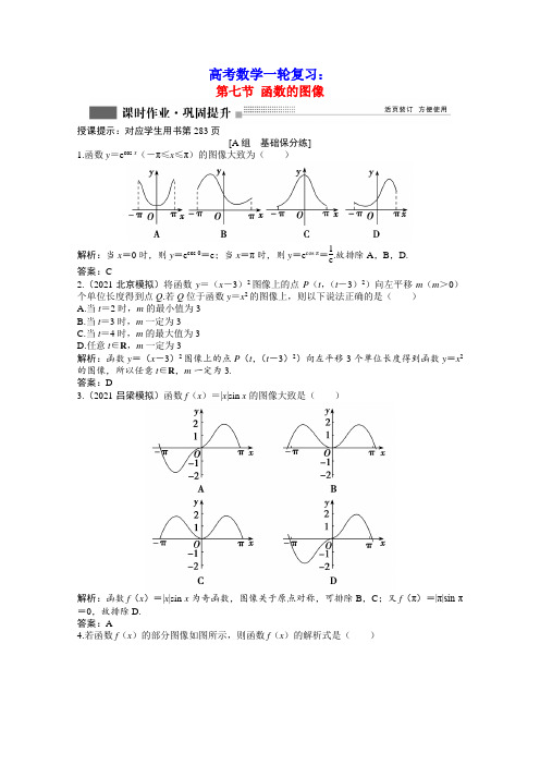 高考数学一轮复习第二章第七节函数的图像课时作业理含解析北师大版