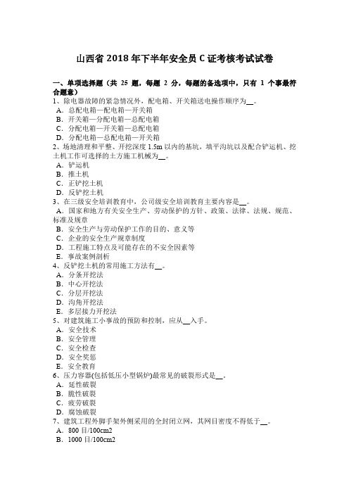 山西省2018年下半年安全员C证考核考试试卷