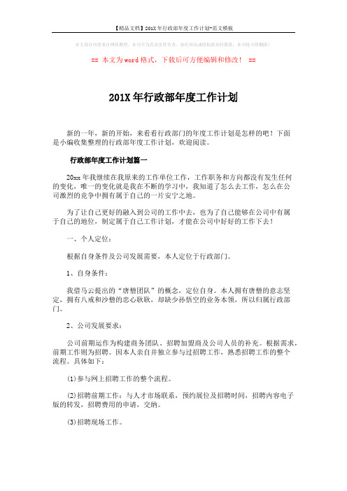 【精品文档】201X年行政部年度工作计划-范文模板 (5页)