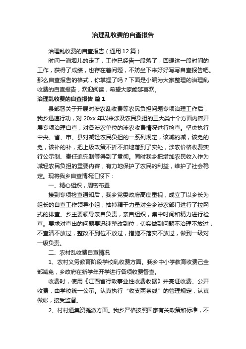 治理乱收费的自查报告（通用12篇）